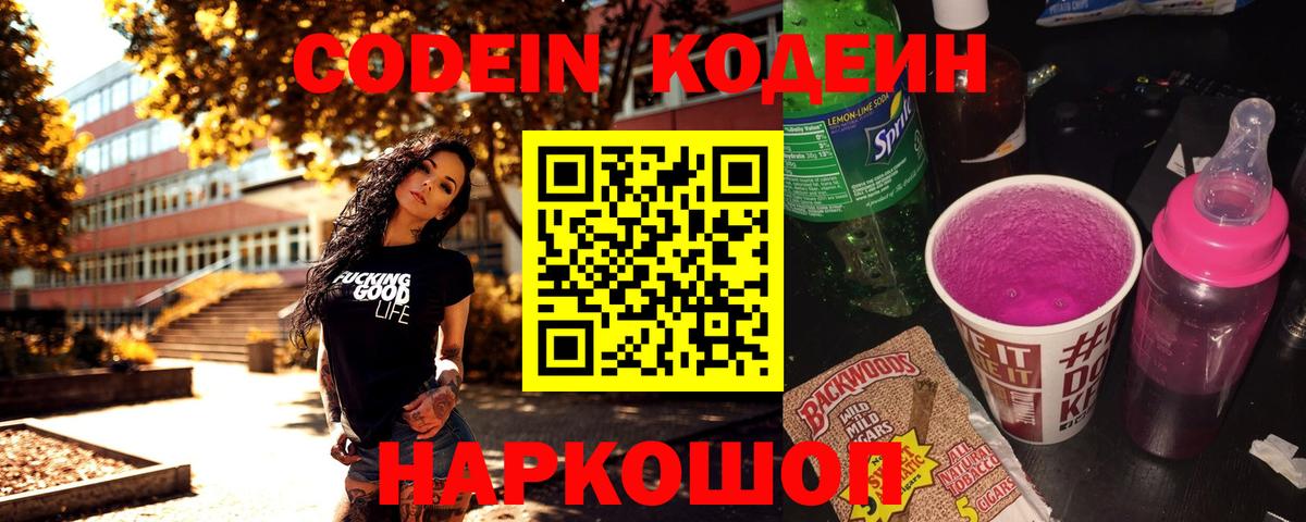 Красногорск  Кодеиновый сироп Lean Purple Drank  Вход с VPN  Кодеиновый сироп Lean напиток Lean (лин) 