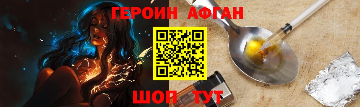 ГЕРОИН афганец Красногорск